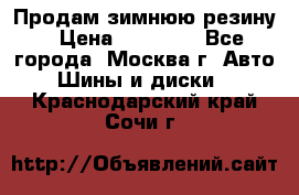  Продам зимнюю резину › Цена ­ 16 000 - Все города, Москва г. Авто » Шины и диски   . Краснодарский край,Сочи г.